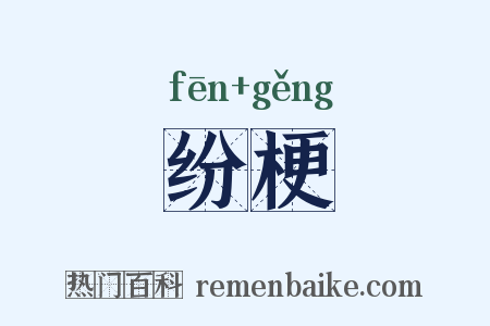 纷梗是什么意思的图片